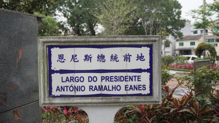 恩尼斯總統前地 Largo do Presidente António Ramalho Eanes
