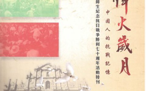 《烽火歲月：中國人的抗戰記憶》