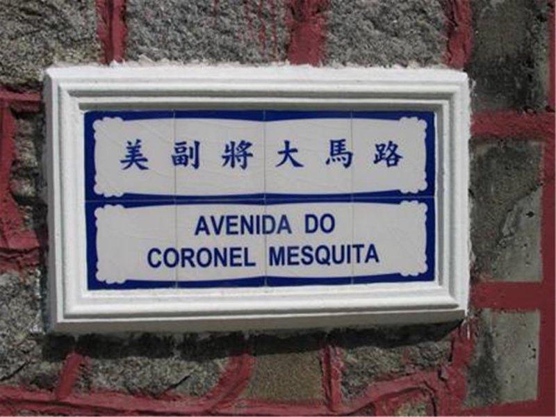 美副將大馬路，分屬花地瑪堂區、望德堂區及花王堂區 Avenida do Coronel Mesquita