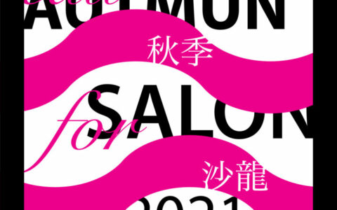 「全藝社秋季沙龍2021」和「東方基金會藝術獎」現接受報名！ 