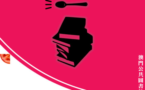 澳門公共圖書館的書展隨文化場館重新開放！