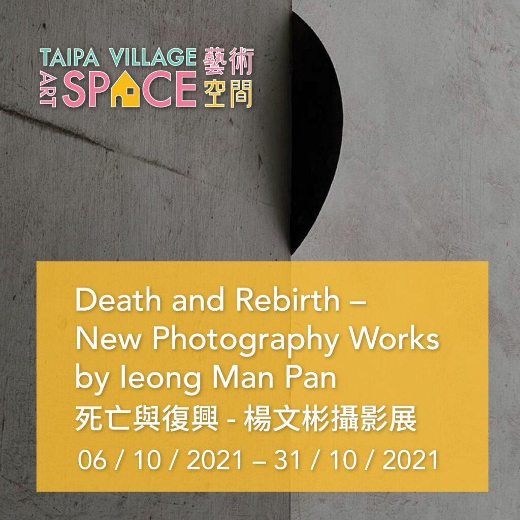 氹仔城區文化協會欣然呈獻「死亡與復興 - 楊文彬攝影展」