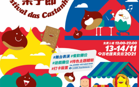 「狂歡栗子節」於11月13日至14日於「百老匯美食街」舉行宣揚澳門非物質文化遺產項目