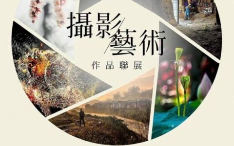 攝影藝術作品聯展