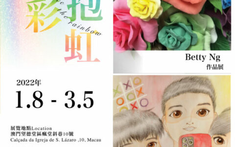 《藝力匯聚之【擁抱・彩虹】 Embrace the Rainbow》活動