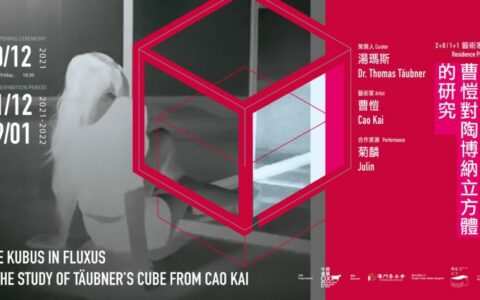 激浪魔方——陶博納立方體研究2015-2025 展覽開幕邀請