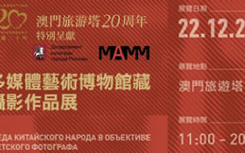 聚焦‘站起來’——莫斯科多媒體藝術博物館藏米科沙攝影作品展