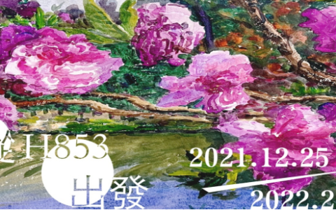 從H853出發─中國當代藝術家聯展 星級陣容參展為本澳年度藝術界壓軸盛會