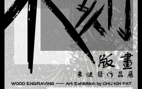 《木刻版畫》- 朱健發作品展
