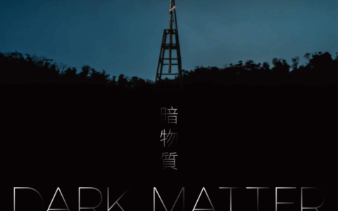 全藝社展覽「內象．外象」— 意象藝術系列專題展覽之一：「暗物質 — 韋嘉逹個人作品展」即將開幕！