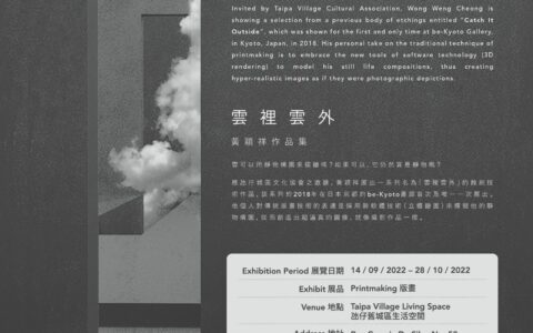 氹仔城區文化協會欣然呈獻「雲裡雲外 - 黃穎祥作品集」