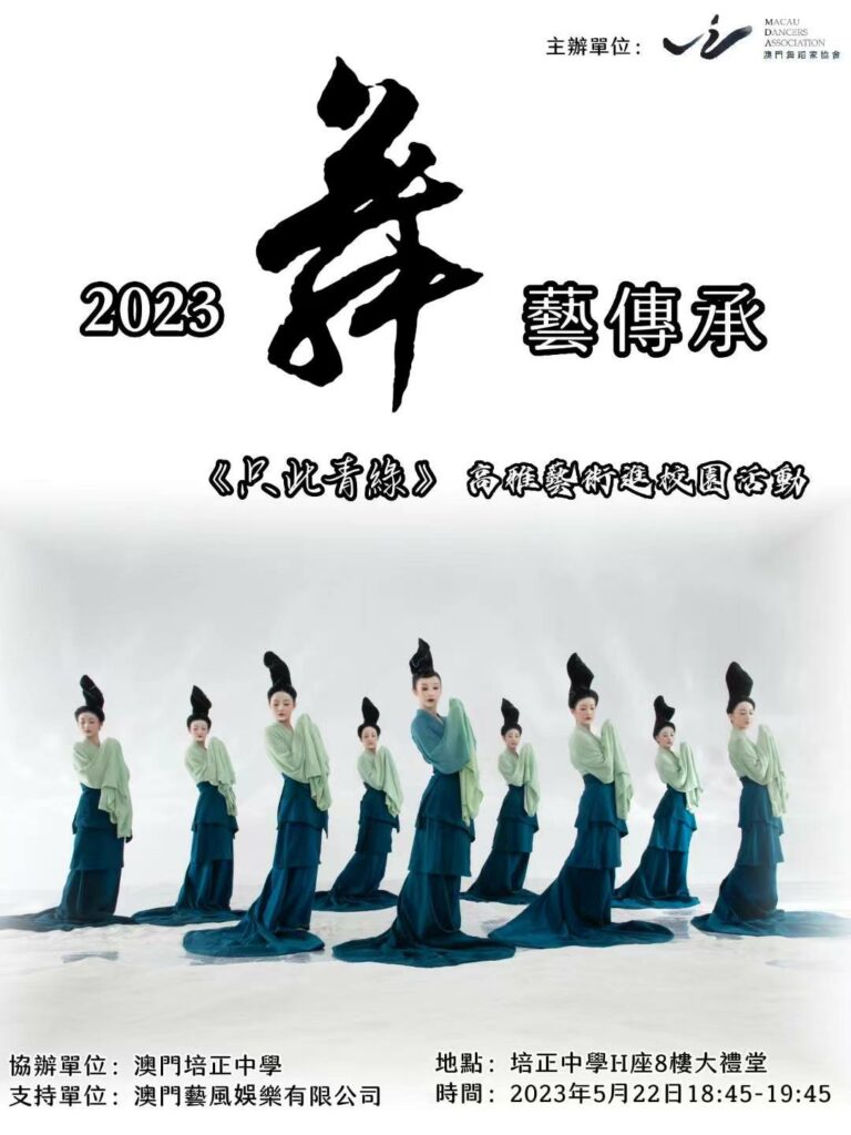 2023舞藝傳承《只此青綠》高雅藝術進校園活動