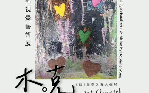 方舟澳門藝術學會呈獻《藝》重奏之五人個展系列「 木。克 」黃安兒拼貼視覺藝術展