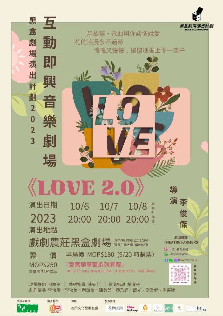 戲劇農莊【黑盒劇場演出計劃2022】【互動即興音樂劇場】《LOVE 2.0》【互動即興音樂劇場】《LOVE 2.0》