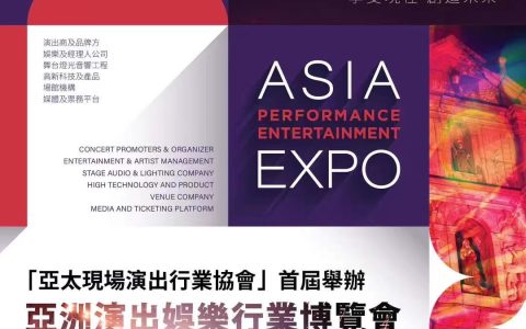 演出業界頂尖企業，亞洲群星匯聚澳門「亞洲演出娛樂行業博覽會」於 11 月 17-19 日隆重舉行