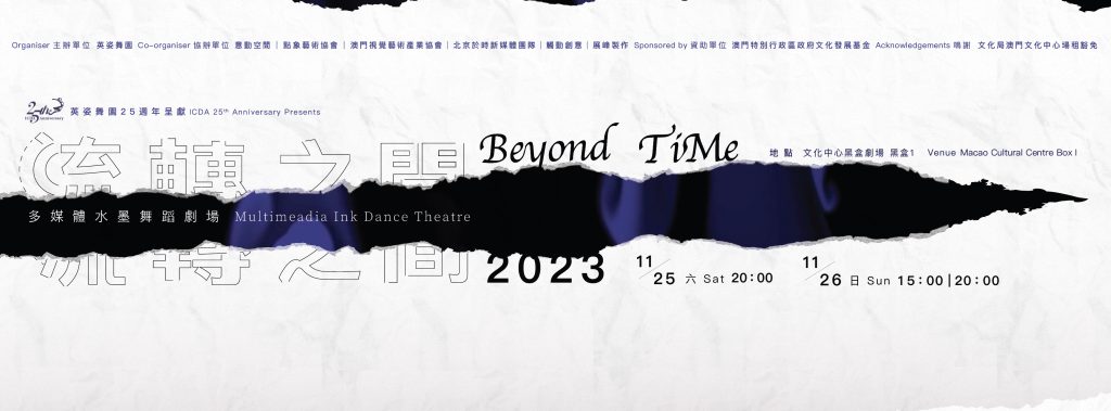 英姿舞園25週年呈獻系列之多媒體水墨舞蹈劇場《Beyond TiMe 流轉之間》