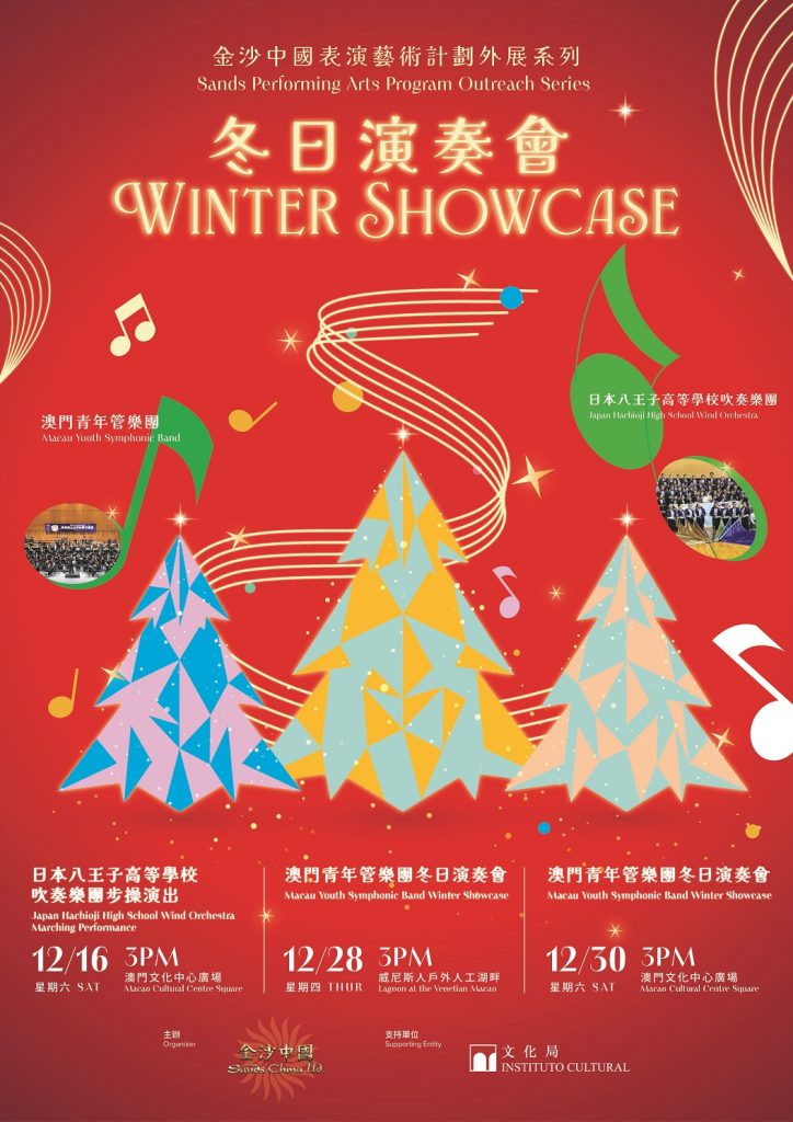 金沙中國表演藝術計劃外展系列——冬日演奏會
