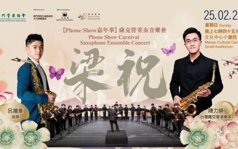 第八屆《Phone Show嘉年華》展現中華文化自信與自強