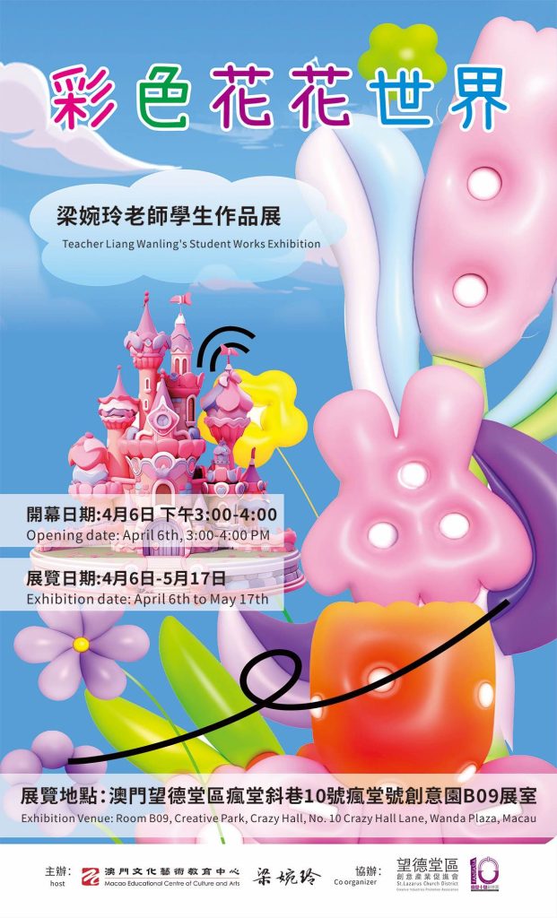 2024駐園計劃《彩色花花世界》──梁婉玲老師學生作品展