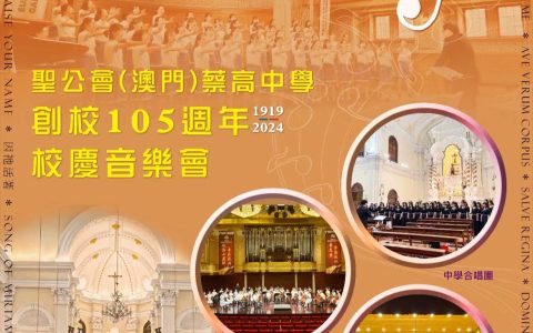 聖公會(澳門)蔡高中學創校105週年校慶音樂會