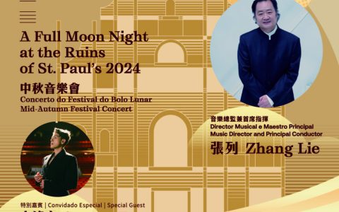 “月滿三巴夜2024”中秋夜登場與市民共度團圓佳節