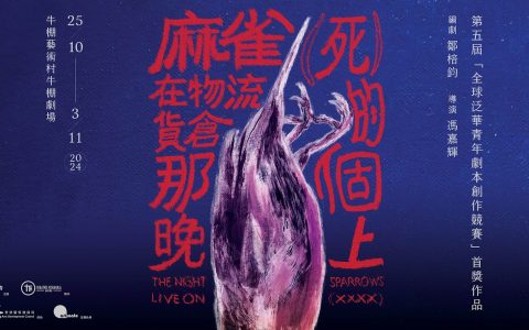 全球泛華劇本競賽首獎作品鄒棓鈞主辦、劇場方程式製作《麻雀（死）在物流貨倉的那個晚上》香港首演