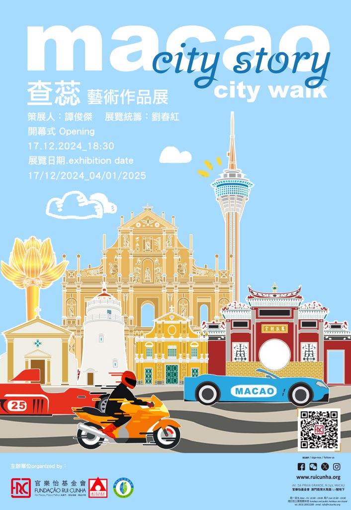 展覽介紹：《澳門City Walk City Story——查蕊藝術作品展》