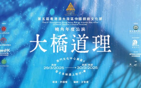 曉角年度公演《大橋道理》3月底文化中心舉行