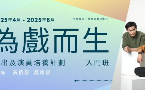 曉角「為戲而生」演員計劃現正招募入門班學員