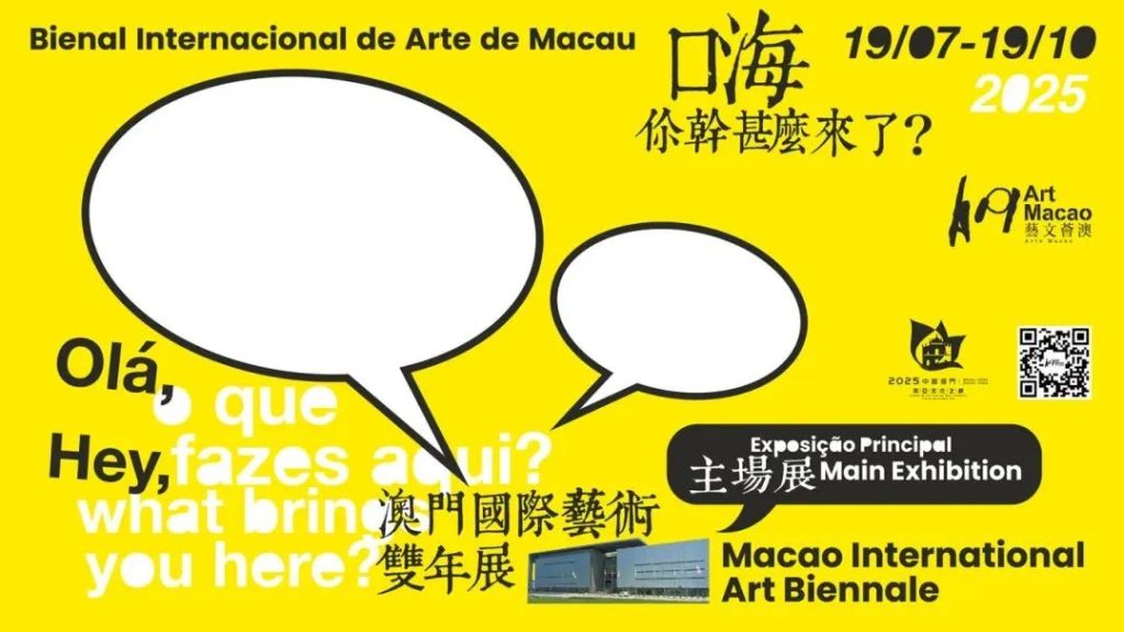 藝文熱點|《藝文薈澳2025:一場向世界發問的藝術冒險》