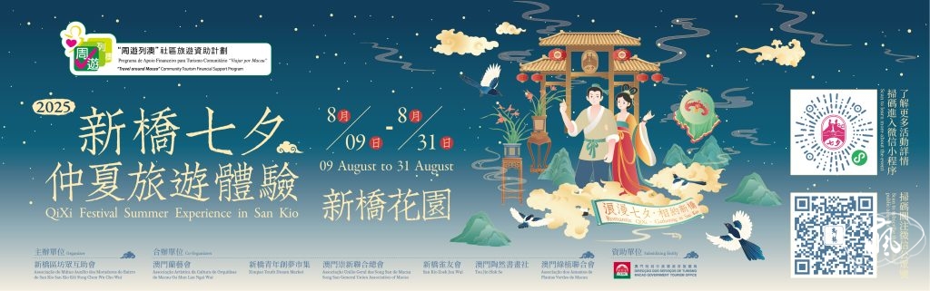 澳門七夕節慶：傳承與創新並行的文化盛宴