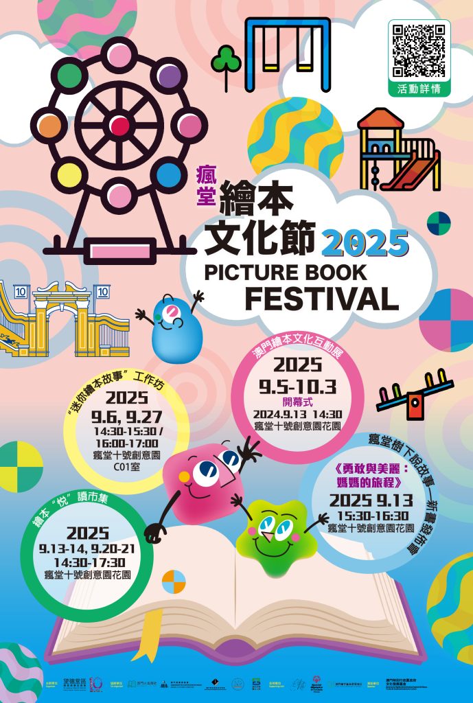 瘋堂藝術主題推廣項目—瘋堂繪本文化節2025