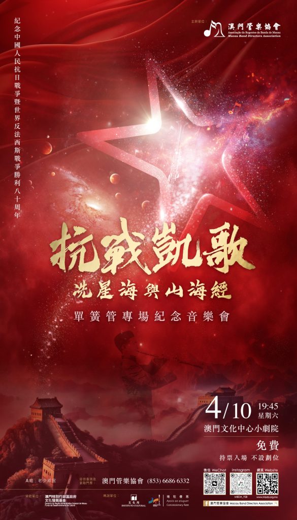 《抗戰凱歌˙冼星海與山海經─單簧管專場紀念音樂會》