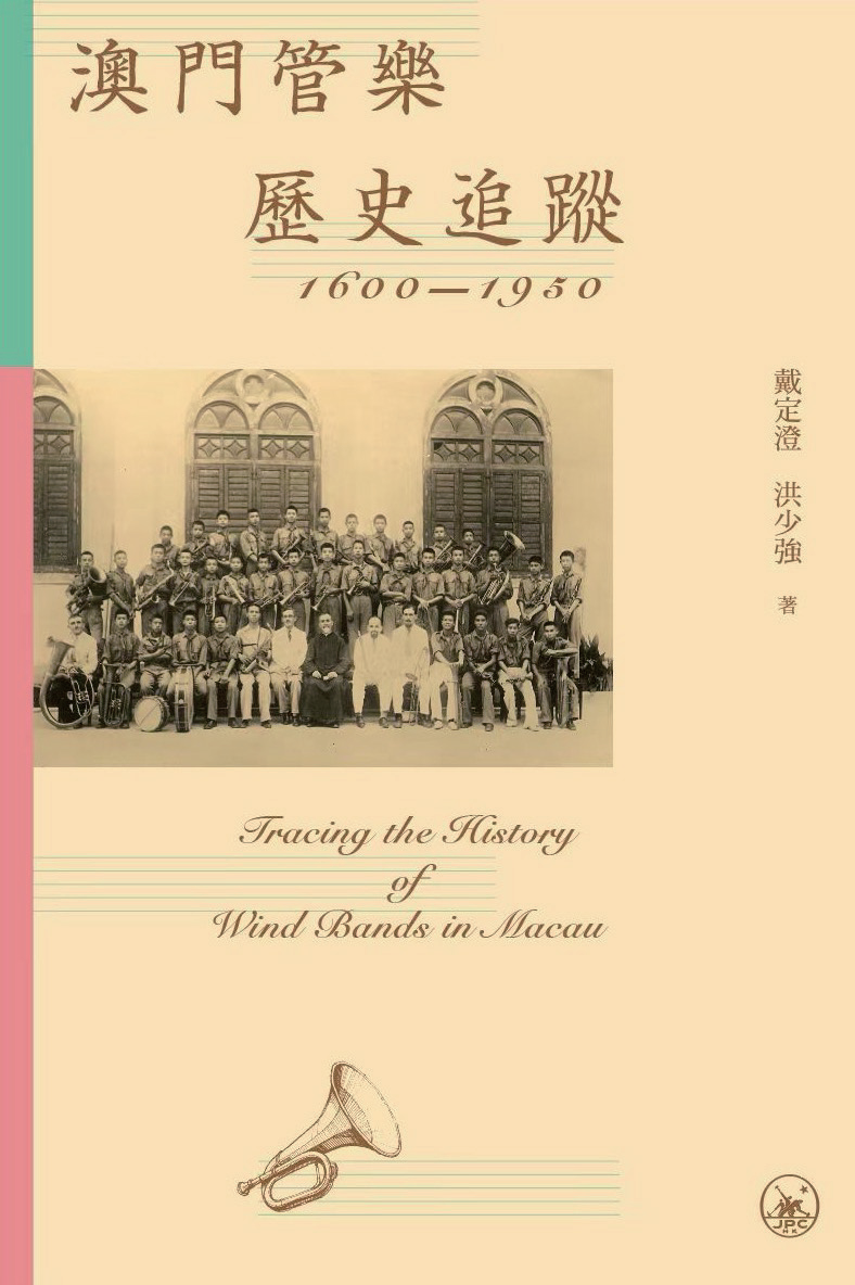 粵樂新聲 戴定澄 洪少強《澳門管樂歷史追蹤（1600-1950）》簡評