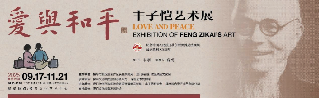 橫琴之約：在豐子愷的漫畫中感受愛與和平