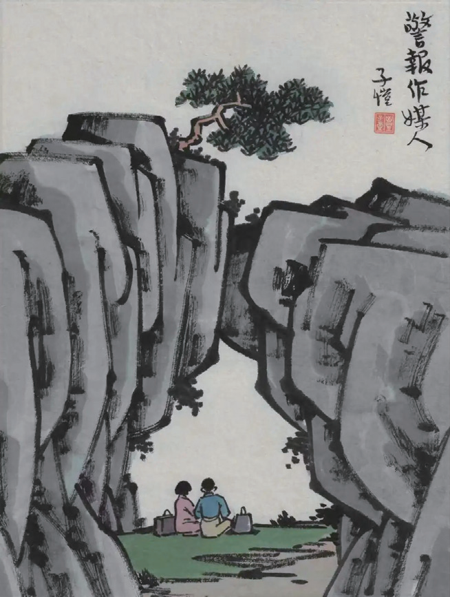 橫琴之約：在豐子愷的漫畫中感受愛與和平