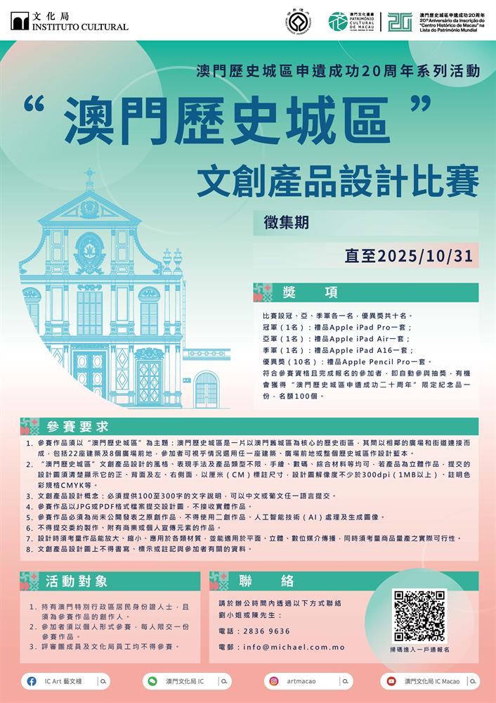 跨越時空的創意對話：澳門歷史城區文創產品設計比賽