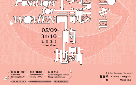 《她們來到言說的地點》：在澳門圍村中尋找身份流動的當代對話