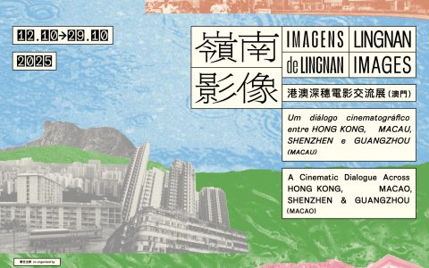 “嶺南影像—港澳深穗電影交流展”壓軸登場澳門 以影像探索光影交匯之獨特