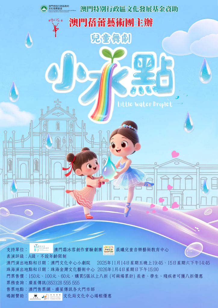蓓蕾兒童舞劇《小水點》澳門本周首演 以藝術播撒環保種子 寓教於樂涵養家國情懷