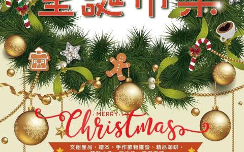 圖案及創意文化協會 (PCCA) 於金門舉辦聖誕市集