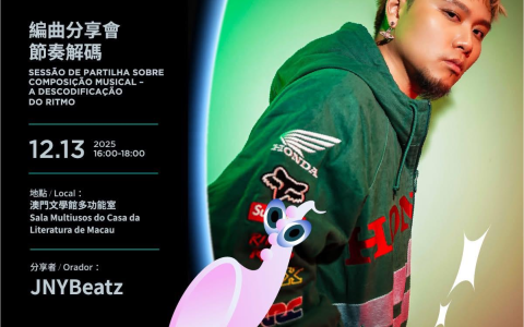 “回音浪潮—探索流行音樂世界”系列活動