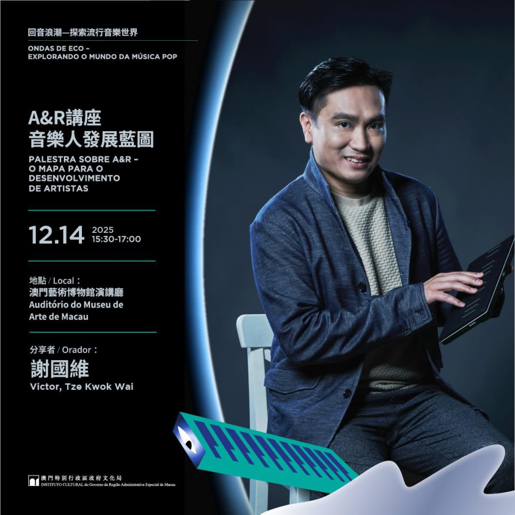 “回音浪潮—探索流行音樂世界”系列活動