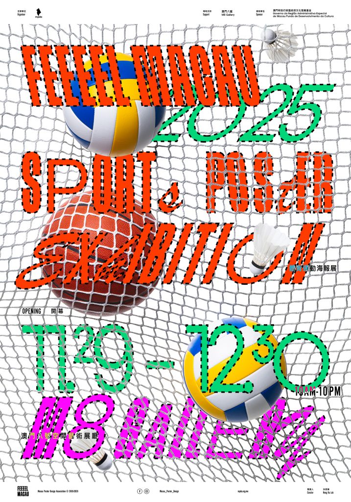 展現海報設計與體育運動的美學與精神「FEEEEL MACAU 2025 體育運動海報設計展」開幕