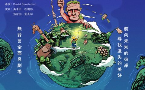 全面具荒謬寓言 《塑膠島上的怪誕家族》在一小時失笑中尋找遺失的溫度