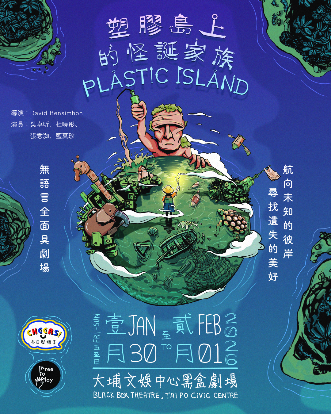 全面具荒謬寓言 《塑膠島上的怪誕家族》在一小時失笑中尋找遺失的溫度