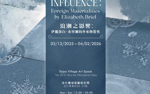 氹仔城區文化協會獨家呈獻 「浪潮之影響: 伊麗莎白.布里爾的外來物質性」