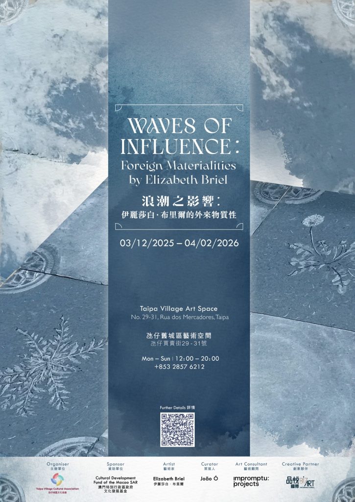 氹仔城區文化協會獨家呈獻 「浪潮之影響: 伊麗莎白.布里爾的外來物質性」