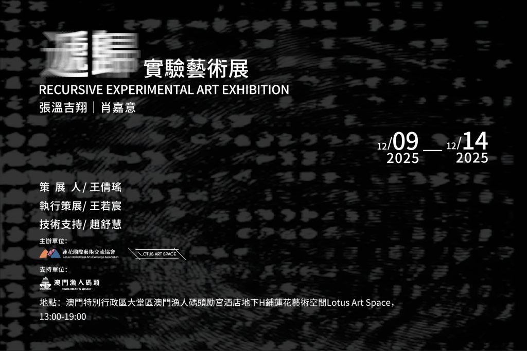 「遞歸:實驗藝術展」12月9日開幕