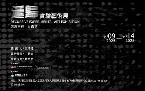 「遞歸：實驗藝術展」12月9日開幕